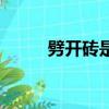 劈开砖是什么材质（劈开砖规格）