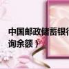 中国邮政储蓄银行查询余额登录密码（中国邮政储蓄银行查询余额）