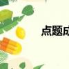 点题成金主持人（点题成金）