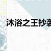 沐浴之王抄袭（关于沐浴之王抄袭的简介）