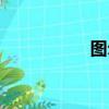 图尔丹周莹（图尔丹）