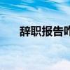 辞职报告咋写了范文（辞职报告咋写）