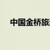 中国金桥旅游总公司（北京金桥旅行社）