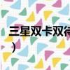 三星双卡双待双通手机（三星双卡双待智能机）