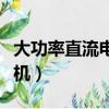 大功率直流电机调速器原理图（大功率直流电机）