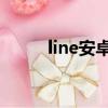 line安卓可以使用吗（line 安卓）