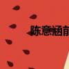 陈意涵前男友团（陈意涵前男友）