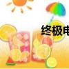 终极电脑吃花式（终极电脑）