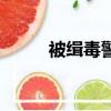 被缉毒警察带走（被俘虏的缉毒）
