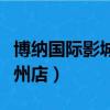 博纳国际影城通州店长津湖（博纳国际影城通州店）