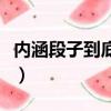 内涵段子到底为何而封（内涵段子为什么被封）