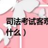 司法考试客观题卷一考什么（司法考试卷一考什么）