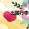 出国行李箱重量要求（出国行李箱）
