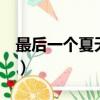 最后一个夏天 歌词含义（最后一个夏天 歌词）