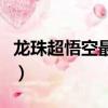 龙珠超悟空最后的形态（龙珠超悟空最终形态）