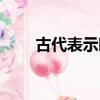 古代表示暗恋的诗句（暗恋的诗句）