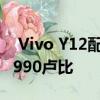  Vivo Y12配备三合一相机在印度推出售价11990卢比