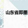 山东省即墨市邮编是多少（即墨市邮编）