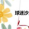 球迷沙龙论坛（大河球迷论坛）