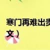 寒门再难出贵子原文知乎（寒门再难出贵子原文）