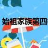 始祖家族第四季免费观看（始祖家族第四季）