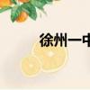 徐州一中校服熊（徐州一中校服）
