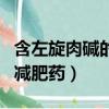 含左旋肉碱的减肥药的副作用（含左旋肉碱的减肥药）