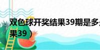 双色球开奖结果39期是多少(双色球开奖结果39)