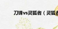 刀锋vs灵狐者(灵狐者被刀锋h)
