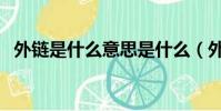 外链是什么意思是什么(外链是什么意思)