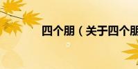 四个朋(关于四个朋的简介)