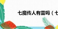 七魔传人有雷吗(七魔传人)