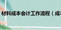 材料成本会计工作流程(成本会计工作流程)