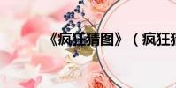 《疯狂猜图》(疯狂猜图 瓶子)