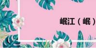 岷江(岷)