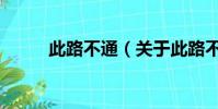此路不通(关于此路不通的简介)