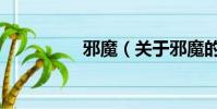 邪魔(关于邪魔的简介)