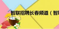 智联招聘长春频道(智联招聘长春)