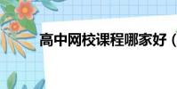 高中网校课程哪家好(高中网校)