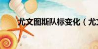 尤文图斯队标变化(尤文图斯队标)
