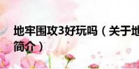 地牢围攻3好玩吗(关于地牢围攻3好玩吗的简介)