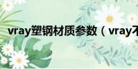 vray塑钢材质参数(vray不锈钢材质参数)