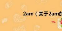 2am(关于2am的简介)