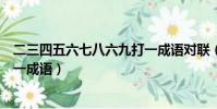 二三四五六七八六九打一成语对联(二三四五六七八六九打一成语)