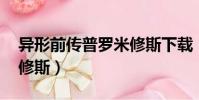 异形前传普罗米修斯下载(异形前传 普罗米修斯)
