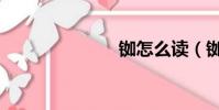 铷怎么读(铷)