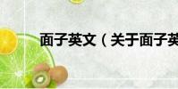 面子英文(关于面子英文的简介)