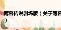 薄暮传说剧场版(关于薄暮传说剧场版的简介)