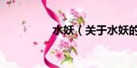 水妖(关于水妖的简介)