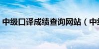 中级口译成绩查询网站(中级口译成绩查询)